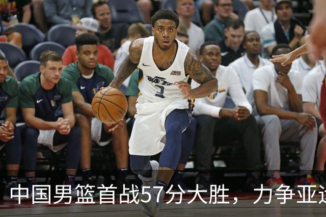 中国男篮首战57分大胜，力争亚运金牌新篇章