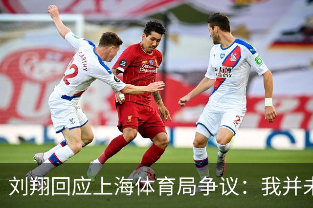 刘翔回应上海体育局争议：我并未离开，选择困惑
