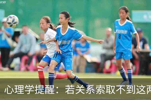 心理学提醒：若关系索取不到这两样，果断放手无可惜