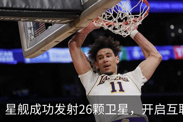 星舰成功发射26颗卫星，开启互联网太空时代