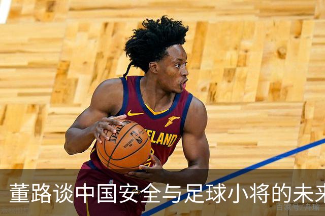 董路谈中国安全与足球小将的未来